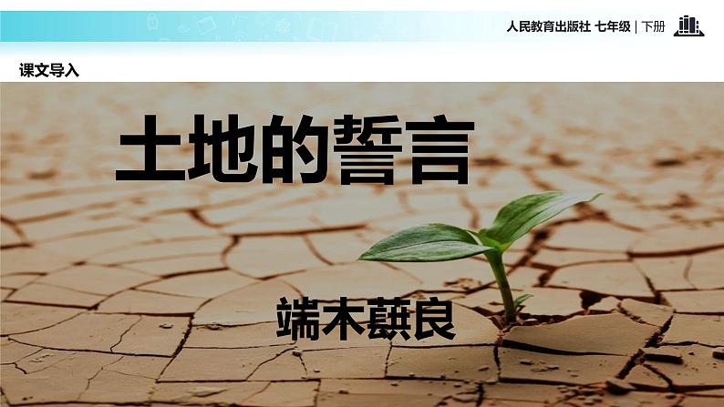 探究式教学【教学课件】《土地的誓言》（人教）第2页