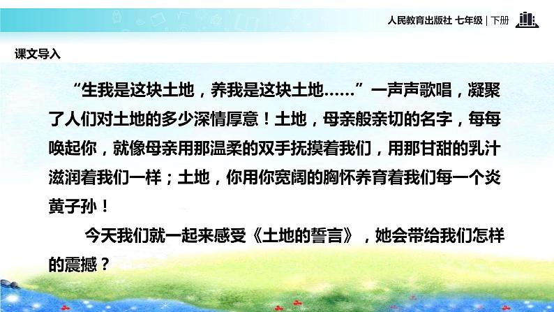 探究式教学【教学课件】《土地的誓言》（人教）第3页
