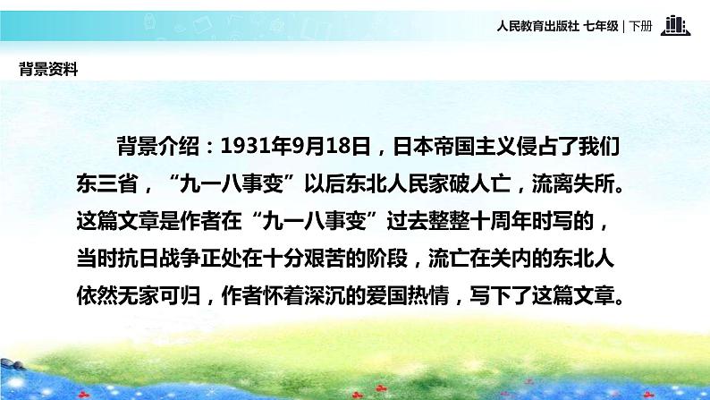 探究式教学【教学课件】《土地的誓言》（人教）第4页