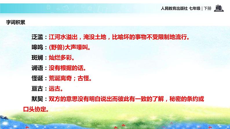 探究式教学【教学课件】《土地的誓言》（人教）第7页