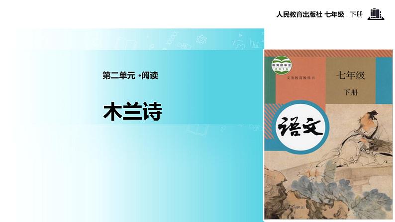 探究式教学【教学课件】《木兰诗》（人教） 2第1页