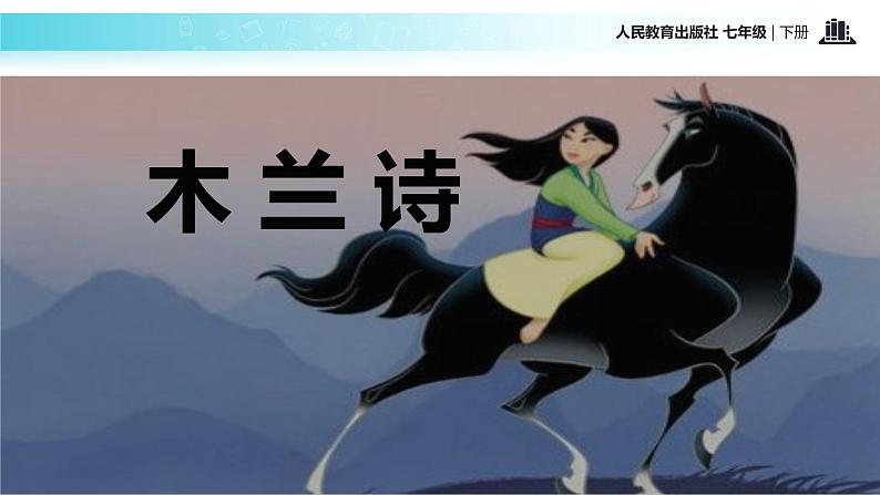 探究式教学【教学课件】《木兰诗》（人教） 2第2页