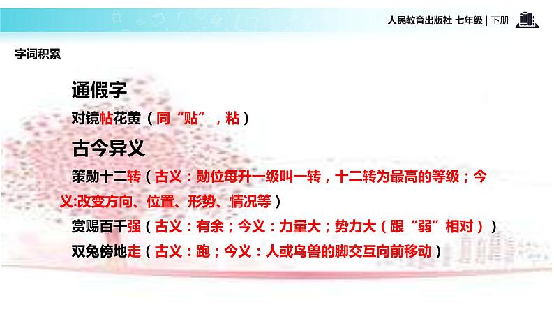 探究式教学【教学课件】《木兰诗》（人教） 2第7页