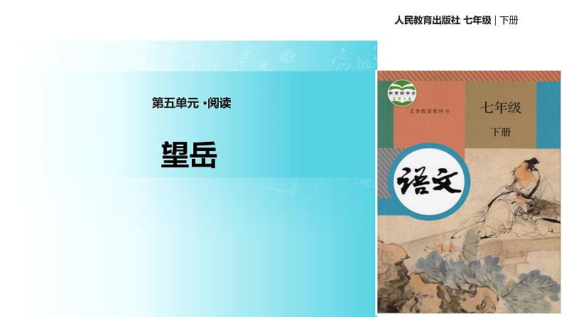 探究式教学【教学课件】《望岳》（人教）第1页