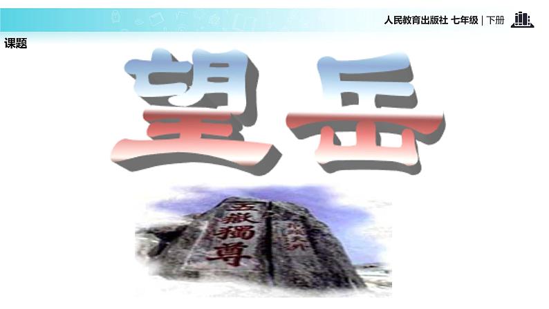 探究式教学【教学课件】《望岳》（人教）第3页