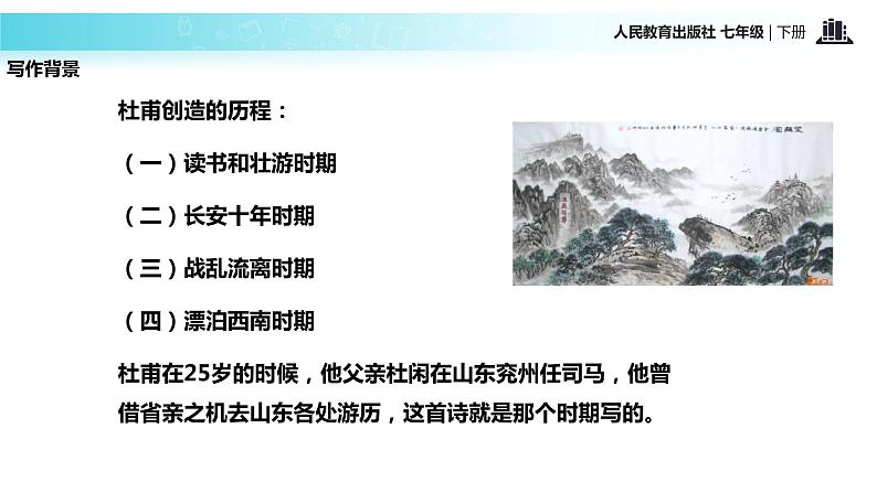 探究式教学【教学课件】《望岳》（人教）第6页