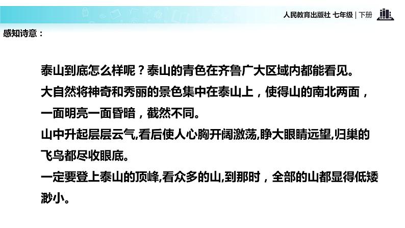 探究式教学【教学课件】《望岳》（人教）第8页