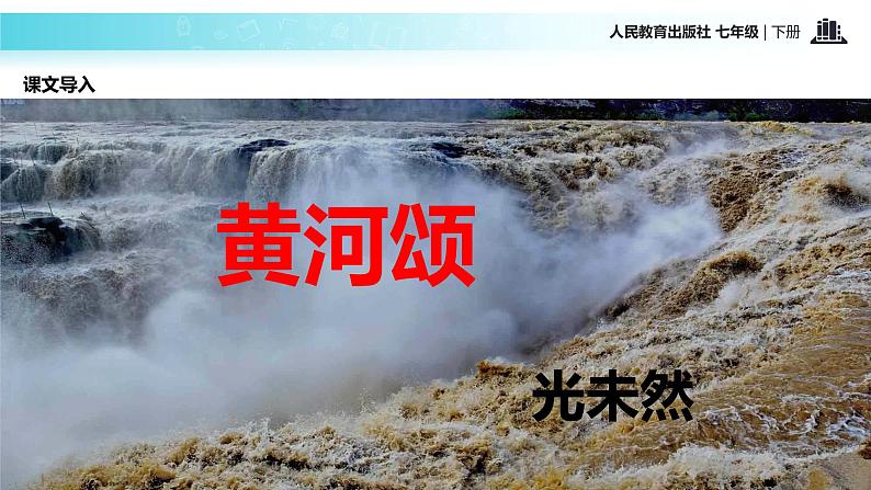 探究式教学【教学课件】《黄河颂》（人教）第2页