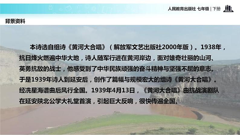 探究式教学【教学课件】《黄河颂》（人教）第4页