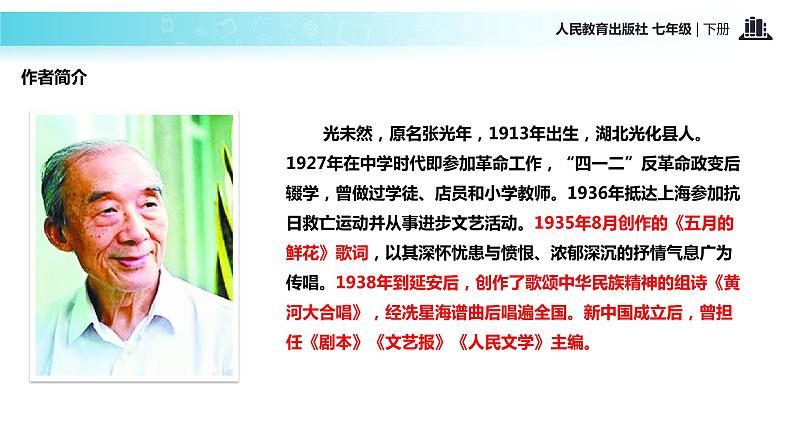 探究式教学【教学课件】《黄河颂》（人教）第5页