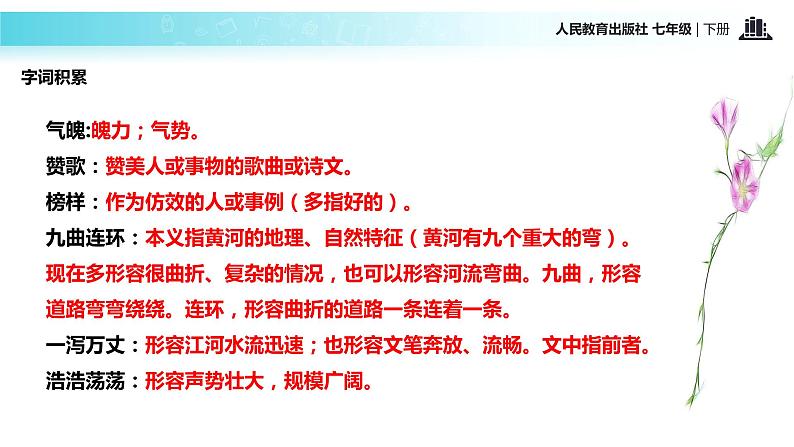 探究式教学【教学课件】《黄河颂》（人教）第7页