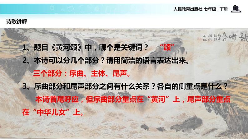 探究式教学【教学课件】《黄河颂》（人教）第8页