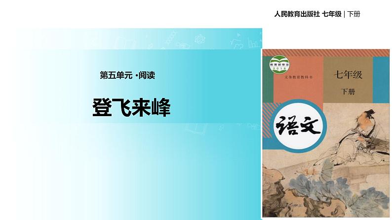 探究式教学【教学课件】《登飞来峰》（人教）第1页