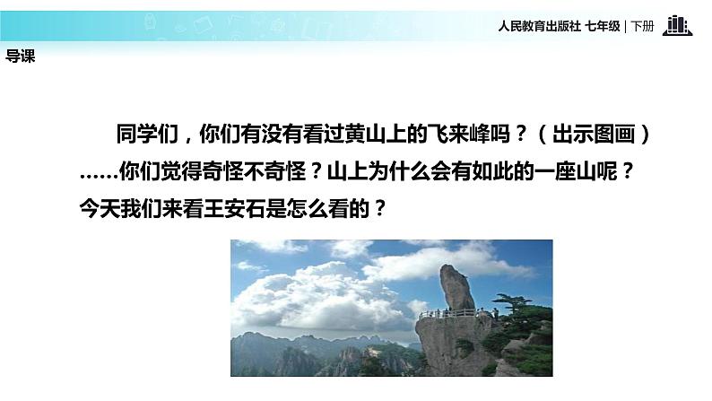 探究式教学【教学课件】《登飞来峰》（人教）第2页