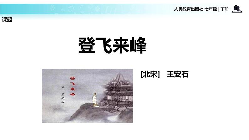 探究式教学【教学课件】《登飞来峰》（人教）第3页