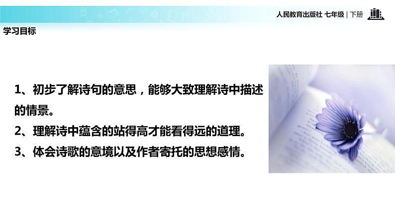 探究式教学【教学课件】《登飞来峰》（人教）第4页