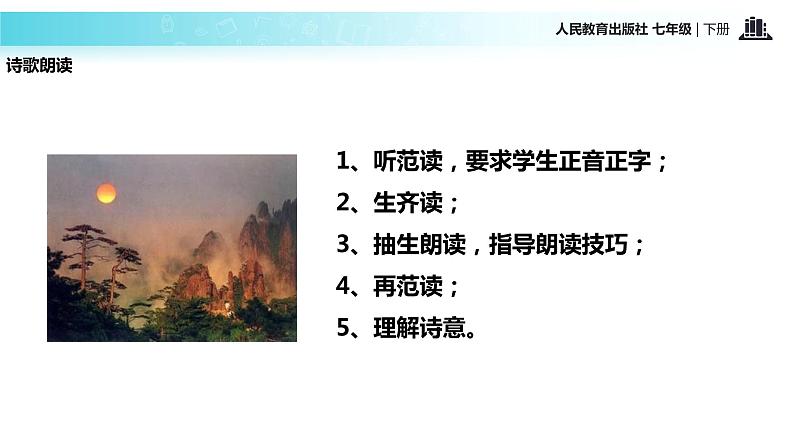 探究式教学【教学课件】《登飞来峰》（人教）第7页