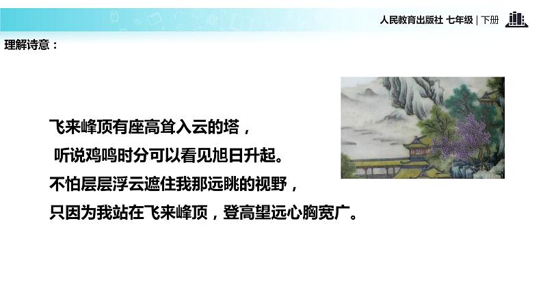 探究式教学【教学课件】《登飞来峰》（人教）第8页