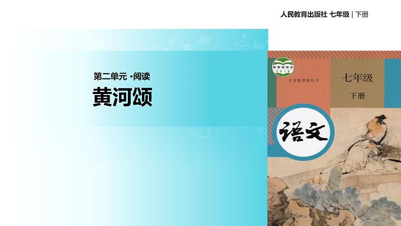 【教学课件】《黄河颂》（人教）01