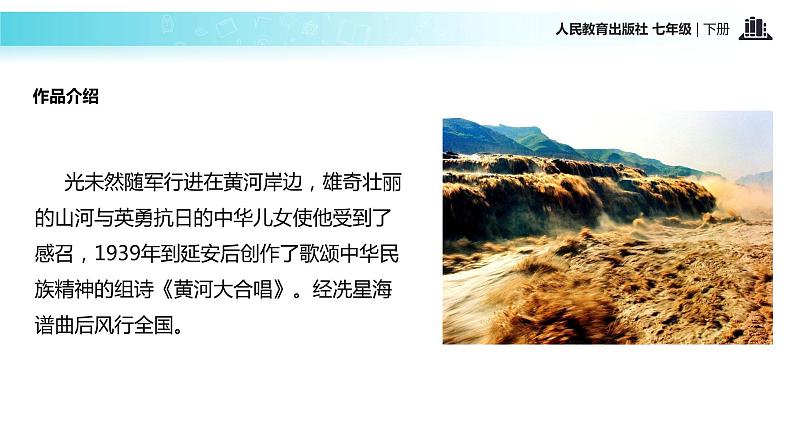 【教学课件】《黄河颂》（人教）02