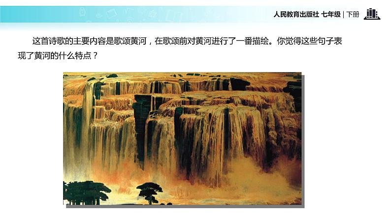 【教学课件】《黄河颂》（人教）05