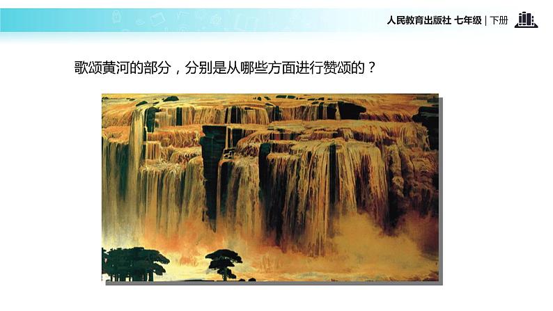 【教学课件】《黄河颂》（人教）07