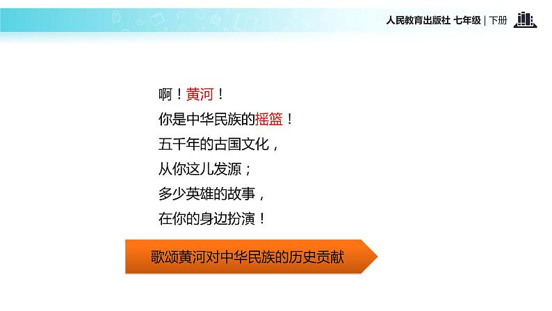 【教学课件】《黄河颂》（人教）08