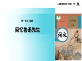 探究式教学【教学课件】《回忆鲁迅先生》（人教）