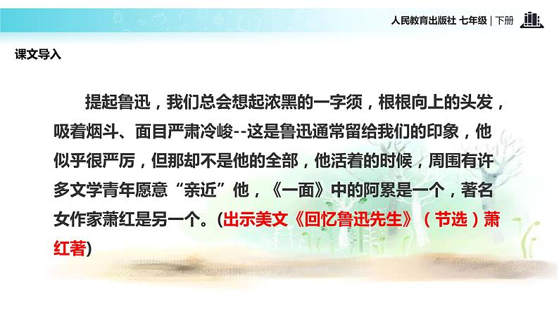 探究式教学【教学课件】《回忆鲁迅先生》（人教）第2页