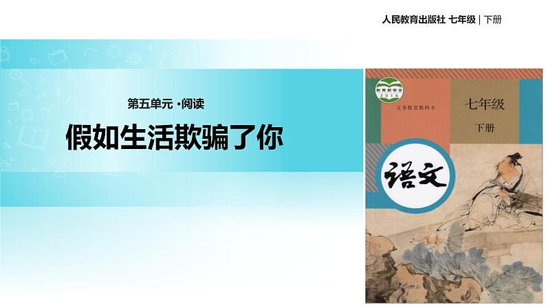 【教学课件】《假如生活欺骗了你》（人教）01