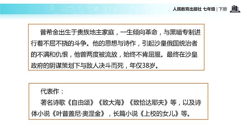 【教学课件】《假如生活欺骗了你》（人教）03