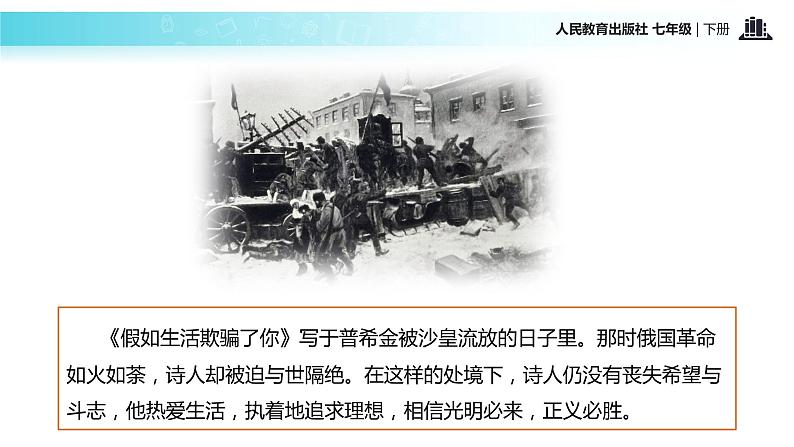 【教学课件】《假如生活欺骗了你》（人教）04