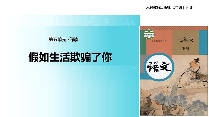 探究式教学【教学课件】《假如生活欺骗了你》（人教）01