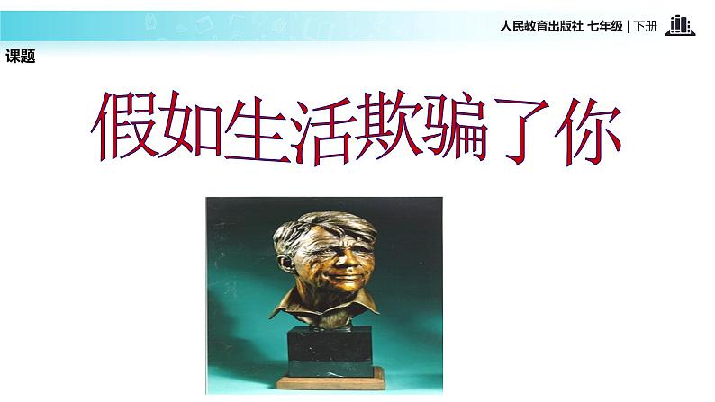 探究式教学【教学课件】《假如生活欺骗了你》（人教）03