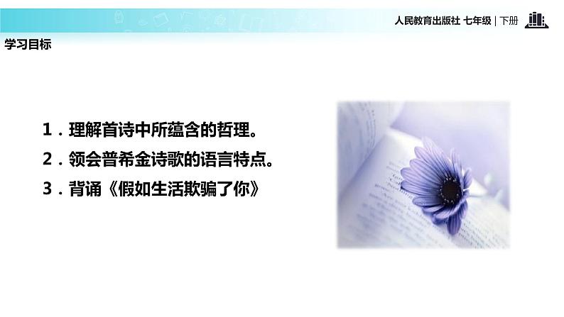 探究式教学【教学课件】《假如生活欺骗了你》（人教）04