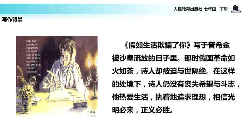 探究式教学【教学课件】《假如生活欺骗了你》（人教）06