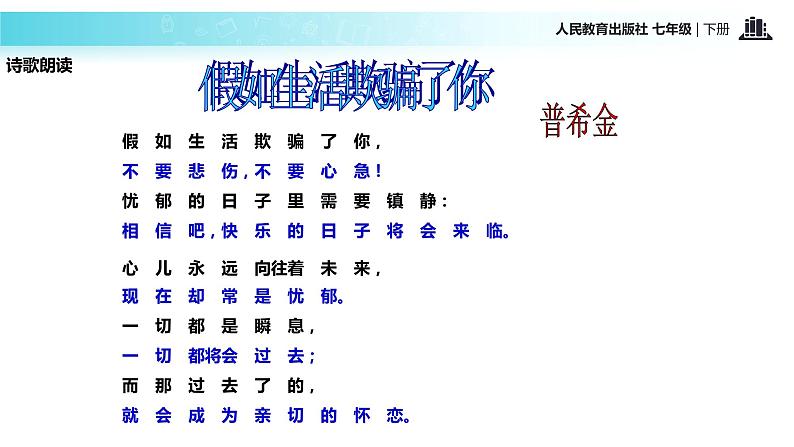 探究式教学【教学课件】《假如生活欺骗了你》（人教）08