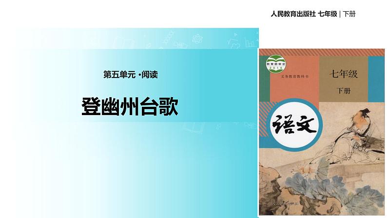 探究式教学【教学课件】《登幽州台歌》（人教）第1页