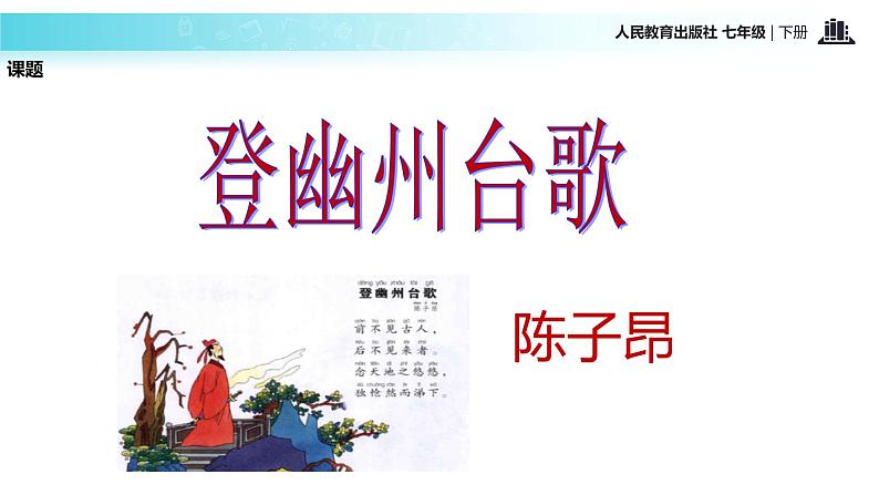 探究式教学【教学课件】《登幽州台歌》（人教）第3页