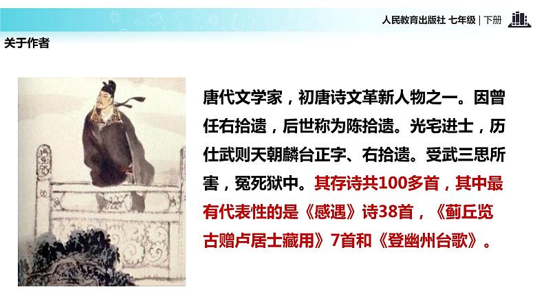 探究式教学【教学课件】《登幽州台歌》（人教）第5页