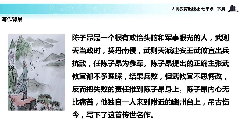 探究式教学【教学课件】《登幽州台歌》（人教）第7页