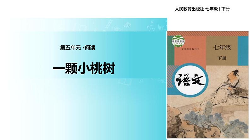 探究式教学【教学课件】《一颗小桃树》（人教）第1页