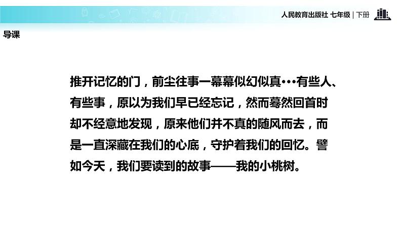 探究式教学【教学课件】《一颗小桃树》（人教）第2页