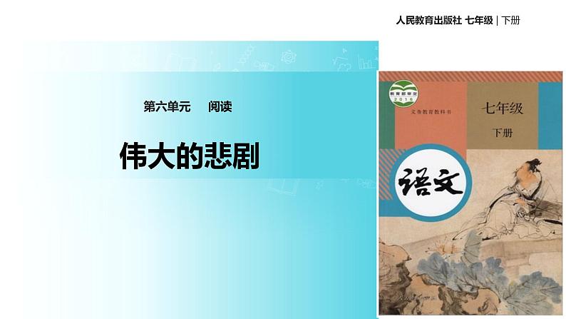 探究式教学【教学课件】《伟大的悲剧》（人教）第1页
