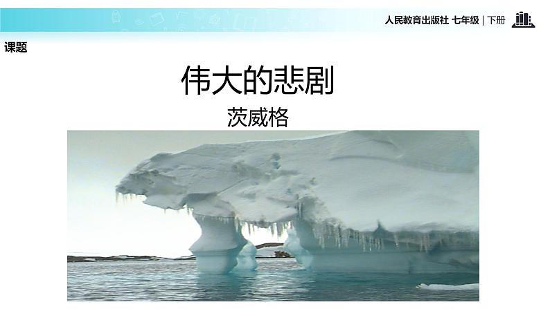 探究式教学【教学课件】《伟大的悲剧》（人教）第4页