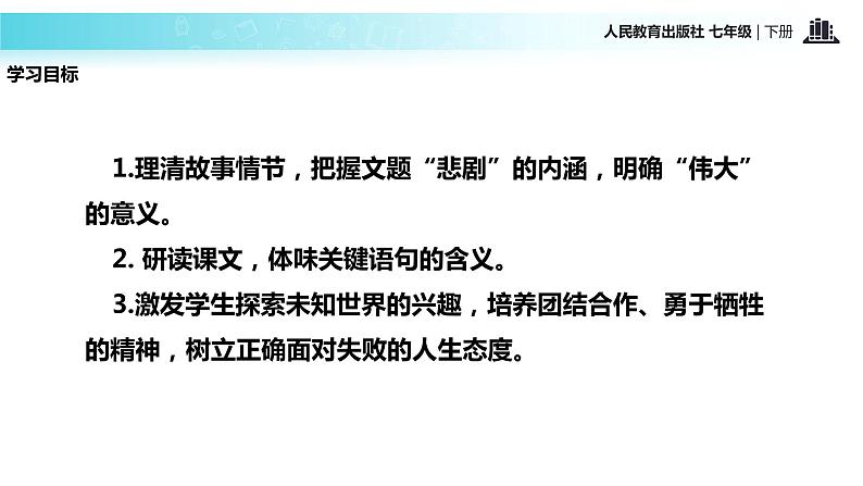 探究式教学【教学课件】《伟大的悲剧》（人教）第5页