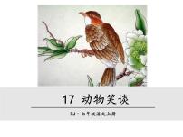 语文七年级上册动物笑谈背景图ppt课件