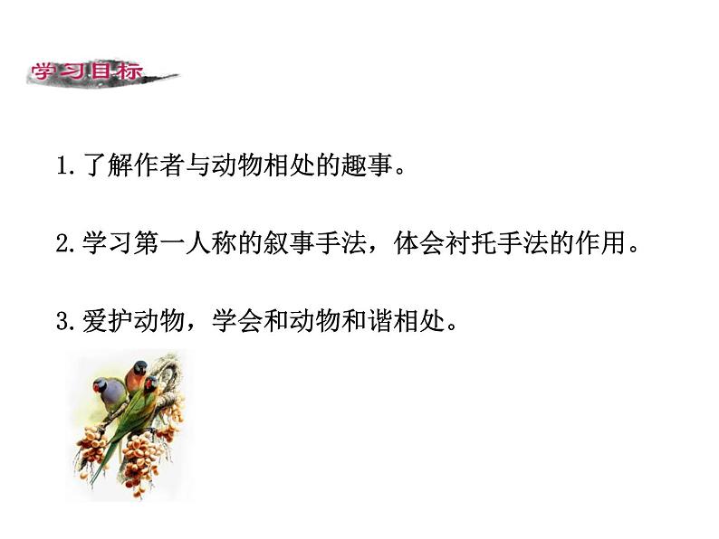 17 《动物笑谈》PPT课件  初中 / 语文 / 人教部编版 / 七年级上册 / 第五单元 /02