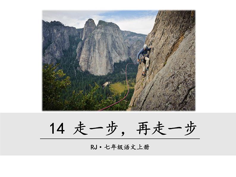 14 《走一步，再走一步》PPT课件01
