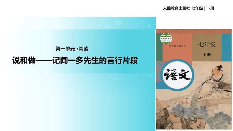 【教学课件】《说和做——记闻一多先生的言行片段》（人教）01
